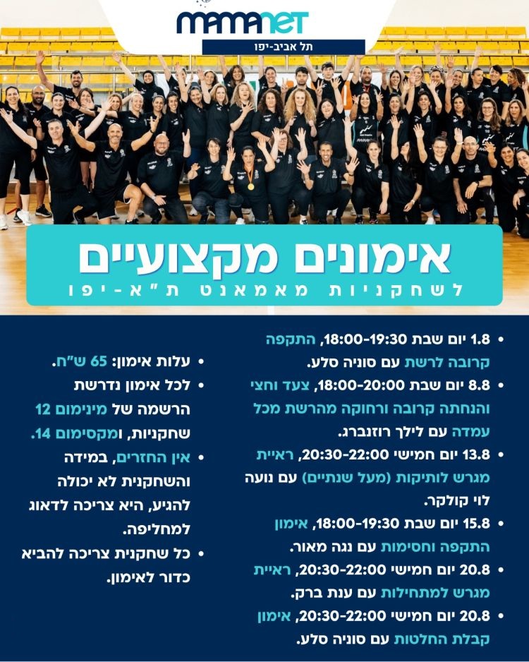 אימוני העשרה מקצועיים לשחקניות מאמאנט תל אביב יפו אימוני העשרה מקצועיים לשחקניות מאמאנט תל אביב יפו