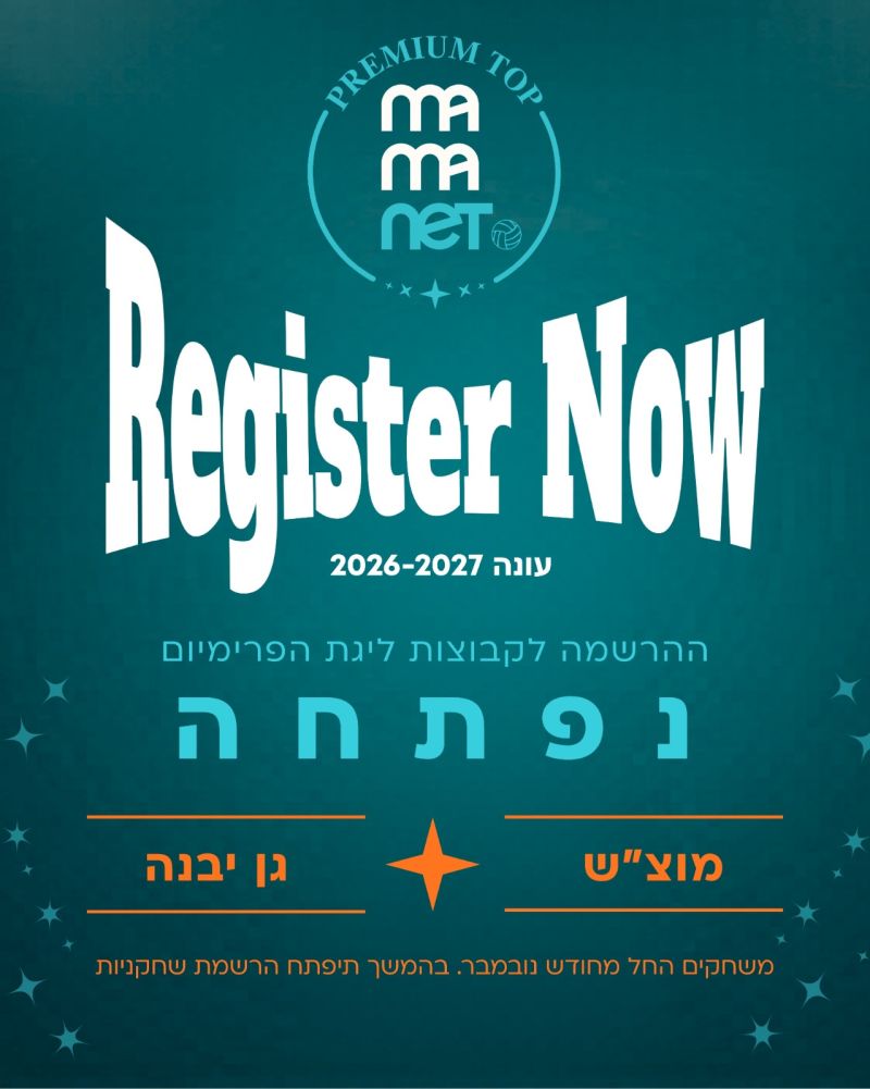 הרשמת קבוצה - ליגת מאמאנט פרימיום טופ - גן יבנה הרשמת קבוצה - ליגת מאמאנט פרימיום טופ - גן יבנה